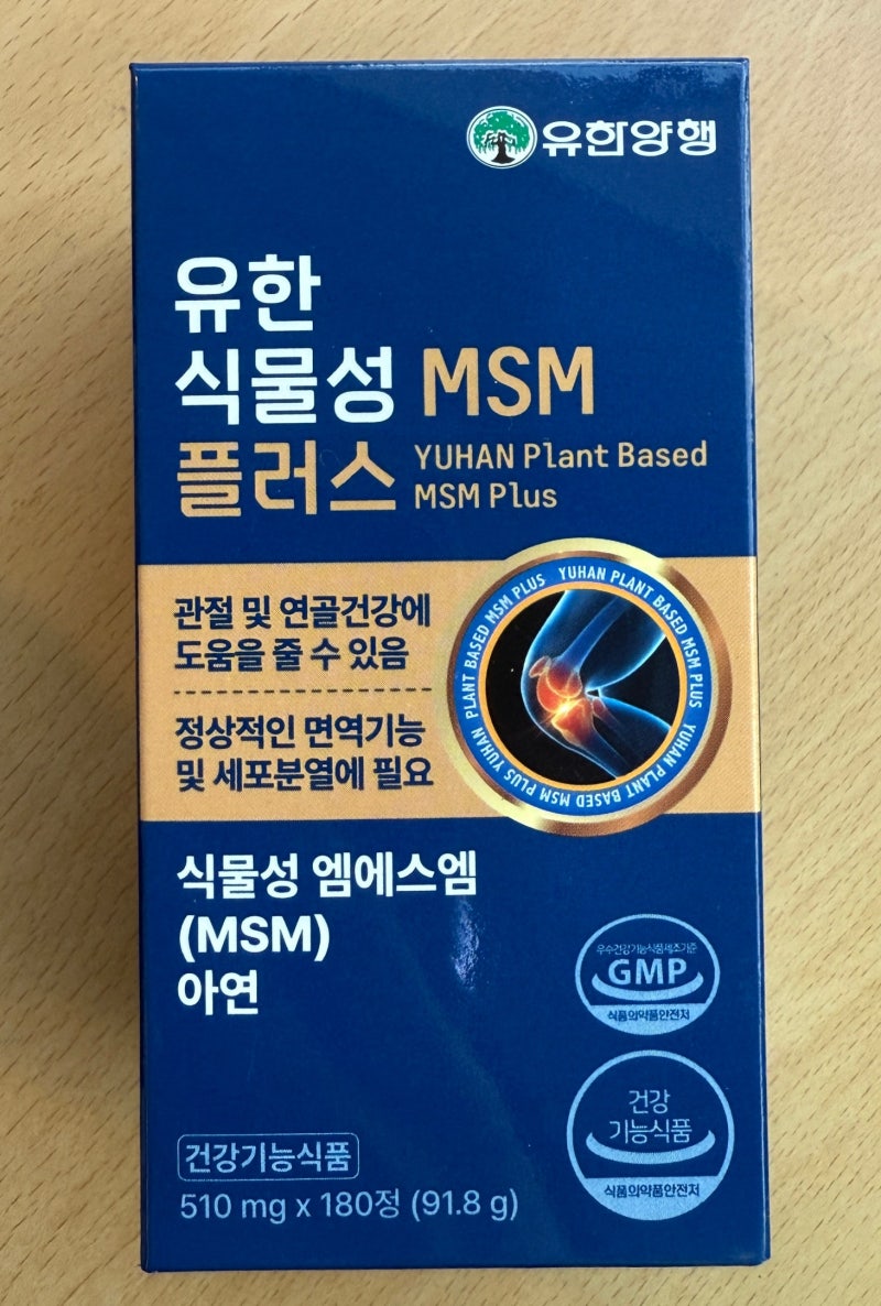 (내돈내산) 유한양행 유한 식물성 MSM플러스 솔직후기