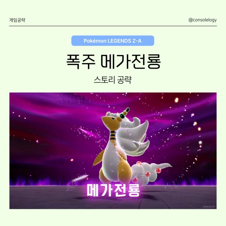 포켓몬 레전드 ZA 공략 (닌텐도 스위치 2) - 무쿠와 폭주 메가 전룡 메인 미션 23