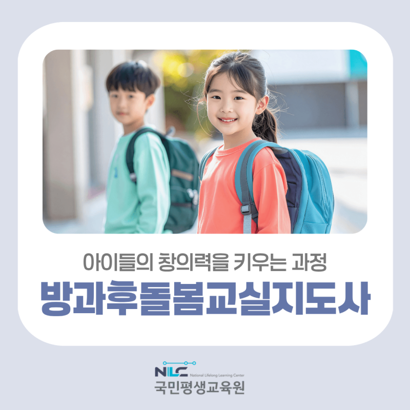 방과후돌봄교실지도사 자격증 취득방법 및 학습 과정