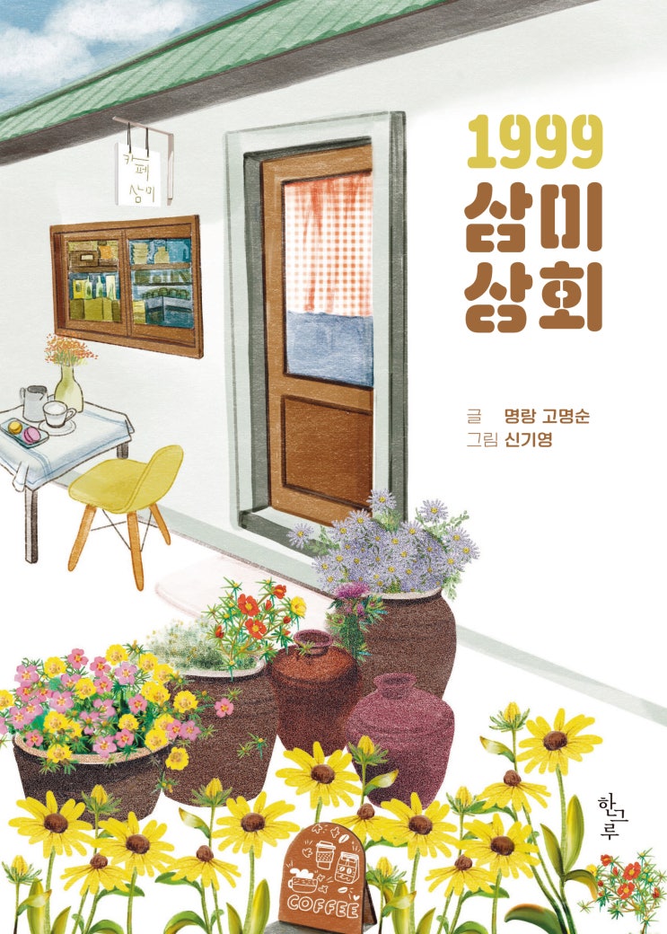  1999 삼미상회 #고명순 #신기영