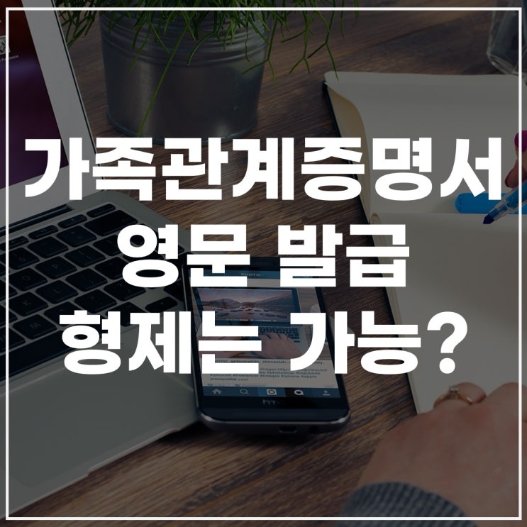  가족관계증명서 형제 나오게 발급하는 법부터 무인기·영문가족관계서까지