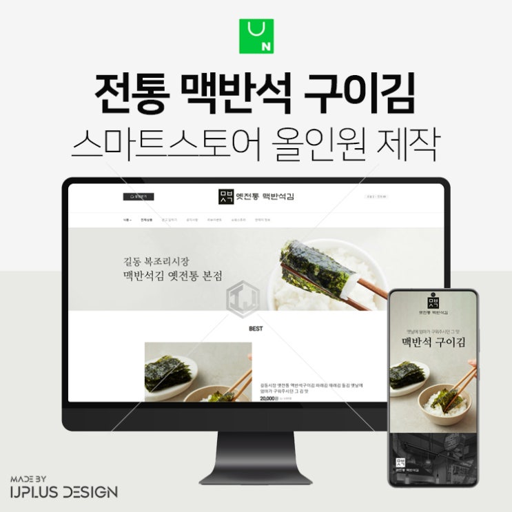  전통 맥반석 구이김 스마트스토어 디자인 제작