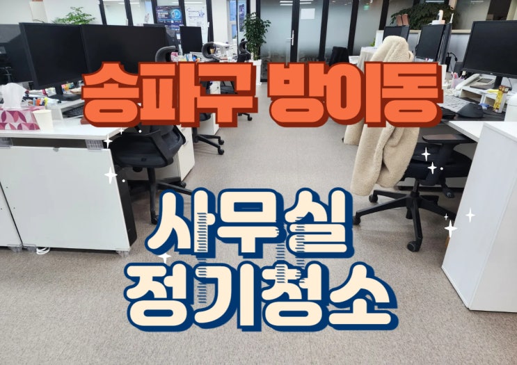  송파구 사무실 청소 방이동 쓰레기배출 분리수거 포함 견적