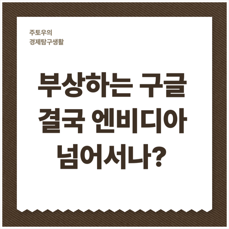 <b>AI</b> 완전체 <b>구글</b>의 <b>급부상</b>, 치킨게임의 최후 승자?