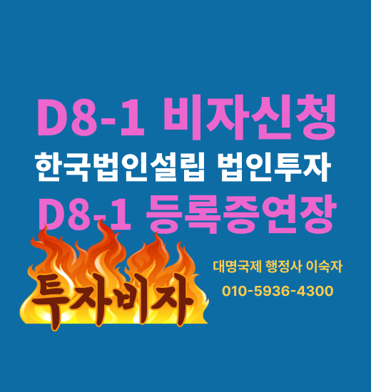  외국인투자 D8비자 구비서류 및 절차
