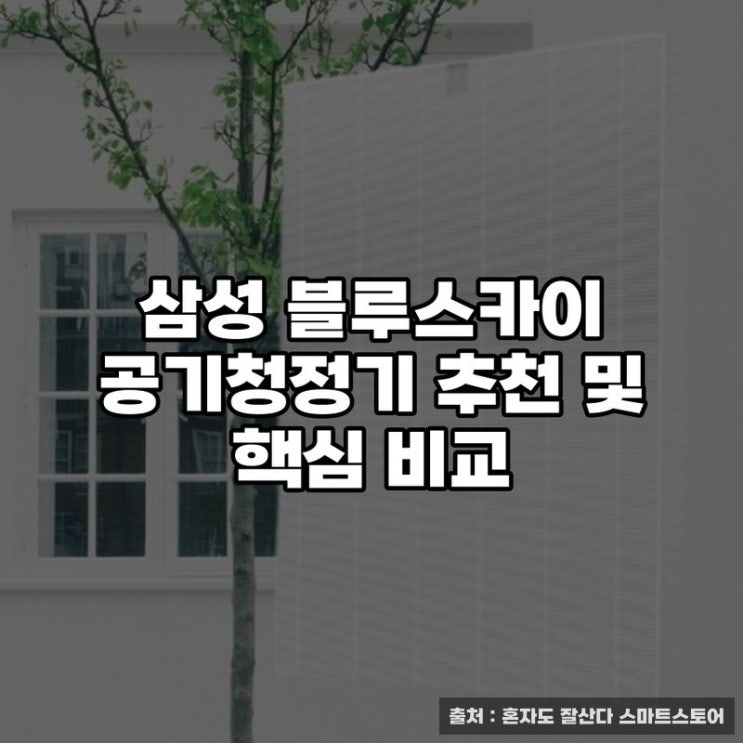  삼성 블루스카이 공기청정기 추천 및 핵심 비교