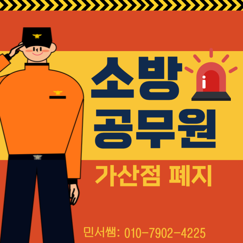 소방공무원 가산점 폐지 마지막 기회