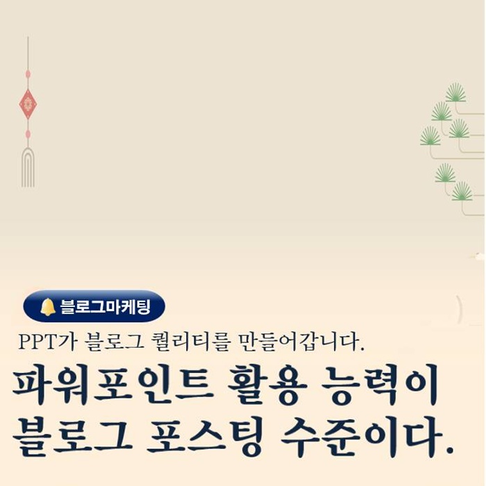  블로그 잘하는 사람들의 비밀 왜 파워포인트 PPT가 결정적인가