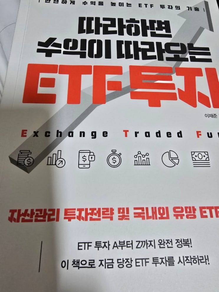  따라하면 수익이 따라오는 ETF 투자 -  이재준 지음