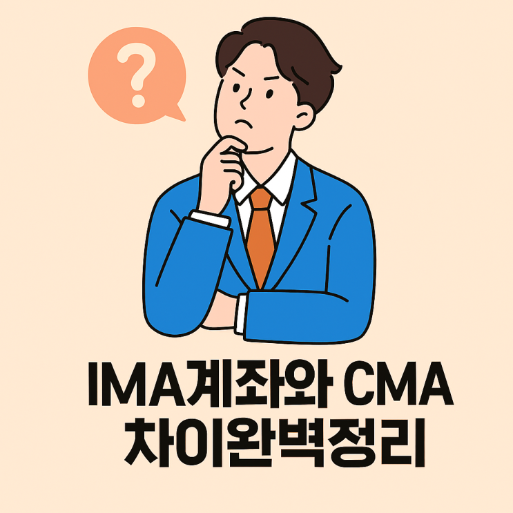  IMA vs CMA 차이 | 원금보장과 수익 구조