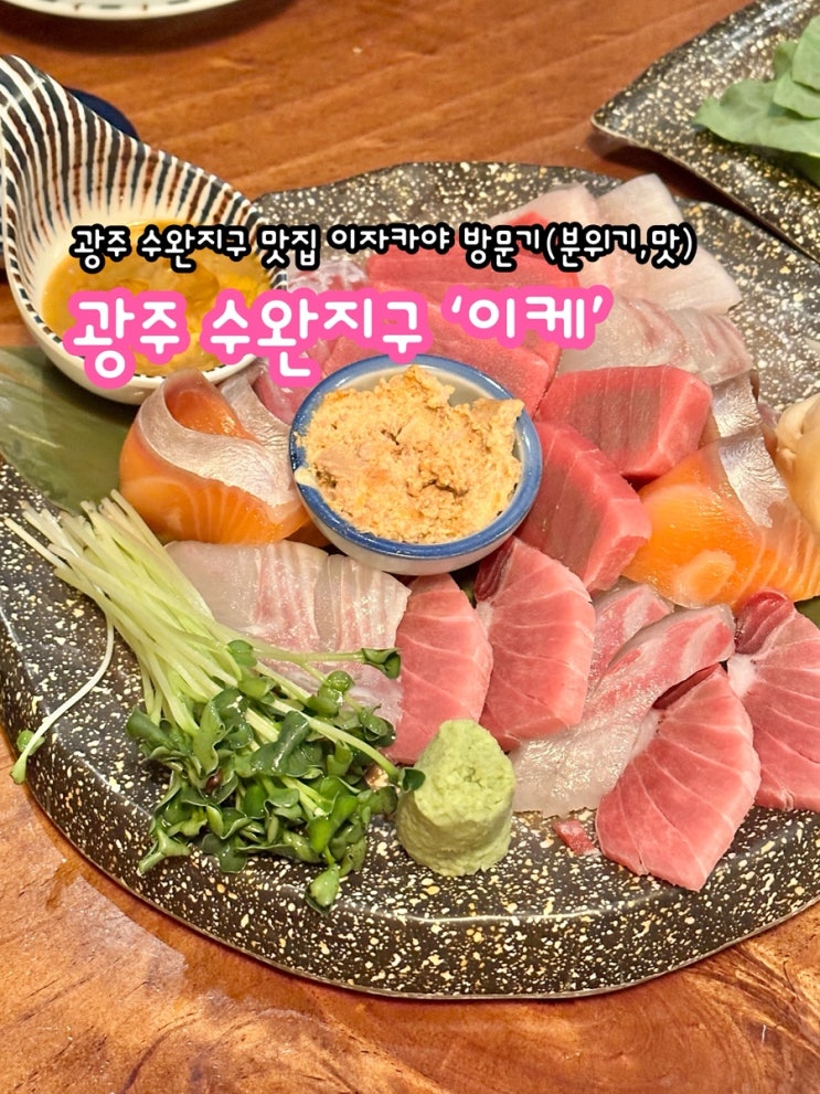  광주 수완지구 맛집 이자카야 이케 솔직 방문기(분위기, 맛)