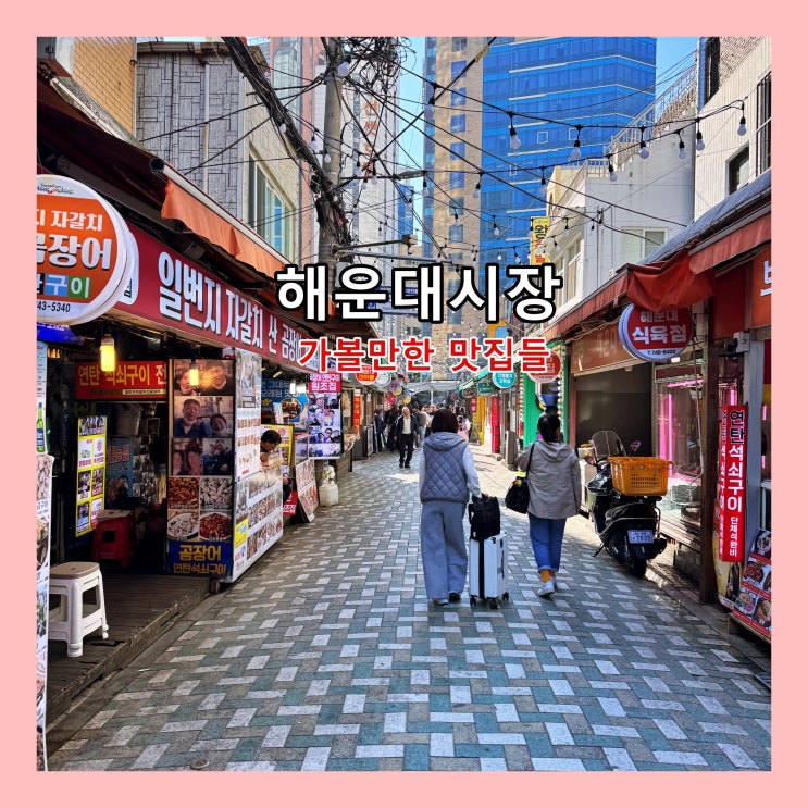  [부산] 해운대 여행 필수 방문코스 '해운대시장'  가볼만한 맛집들 (해운대시장 맛집 리스트)