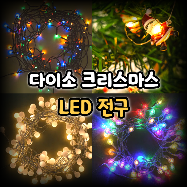  다이소 크리스마스 장식 LED 전구 조명 정보