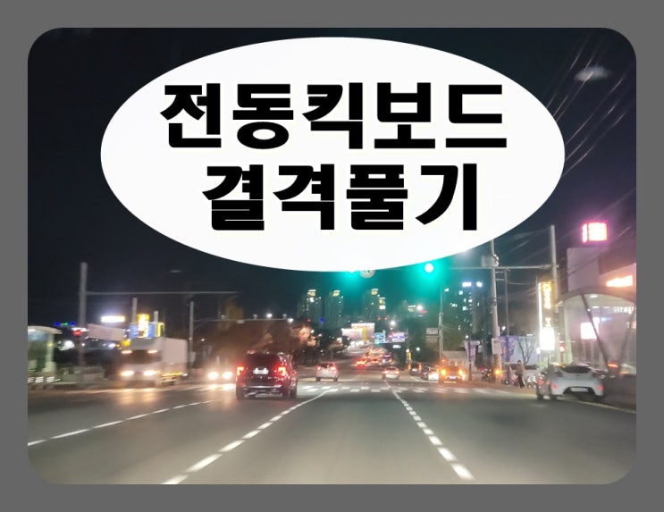  전동킥보드 무면허 결격 푸는법 이것으로 끝