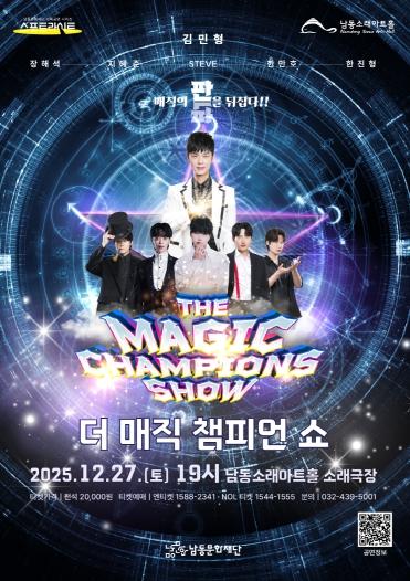남동문화재단, ‘더 매직 챔피언 쇼’ 12월 27일 개최