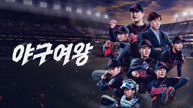  11월 25일 첫 방송 박세리 추신수 출연 새 예능 야구여왕의 매력은