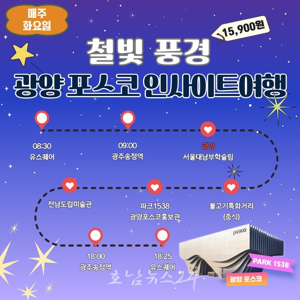  광양시, 12월부터 남도한바퀴 겨울테마 ‘광양 포스코 인사이트 여행’ 운영
