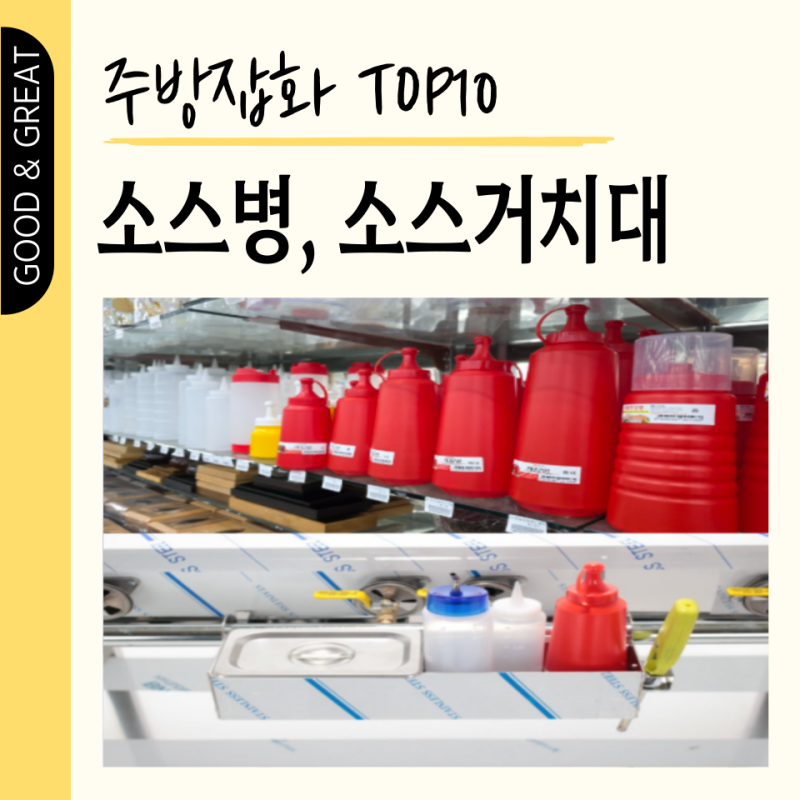 업소용 주방잡화 TOP10 초장 케찹 소스통, 3구 세줄 소스병, 소스거치대