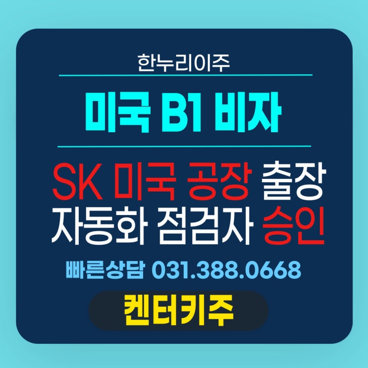  미국 SK 공장 출장자를 위한 B1비자 인터뷰 또 승인