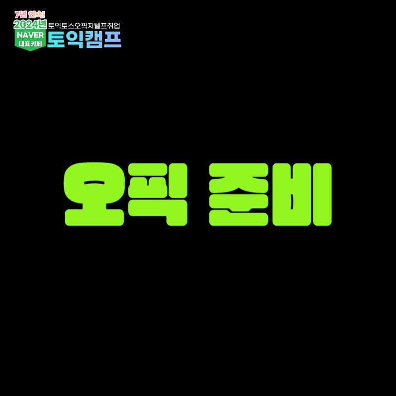 오픽 준비 한다면 오픽 IL 난이도 확인!