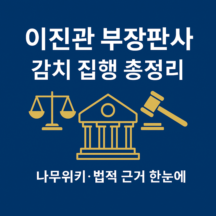  이진관 부장판사 누구인가? 나무위키, 프로필과 감치 집행 쟁점: 최신 이슈 정리