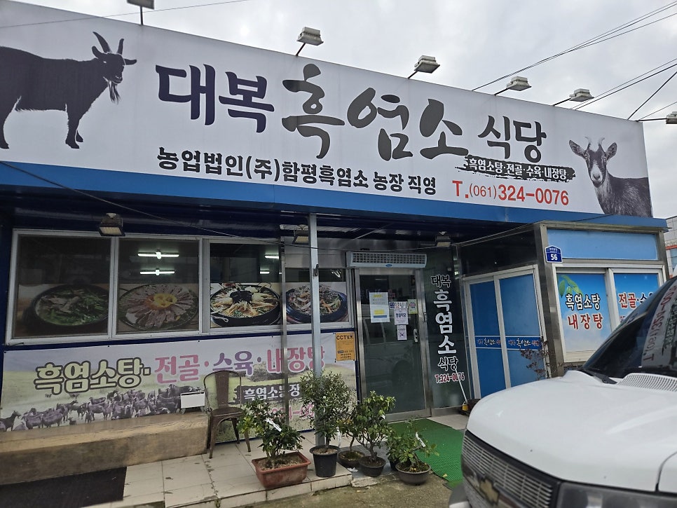 대복흑염소식당 사진 1