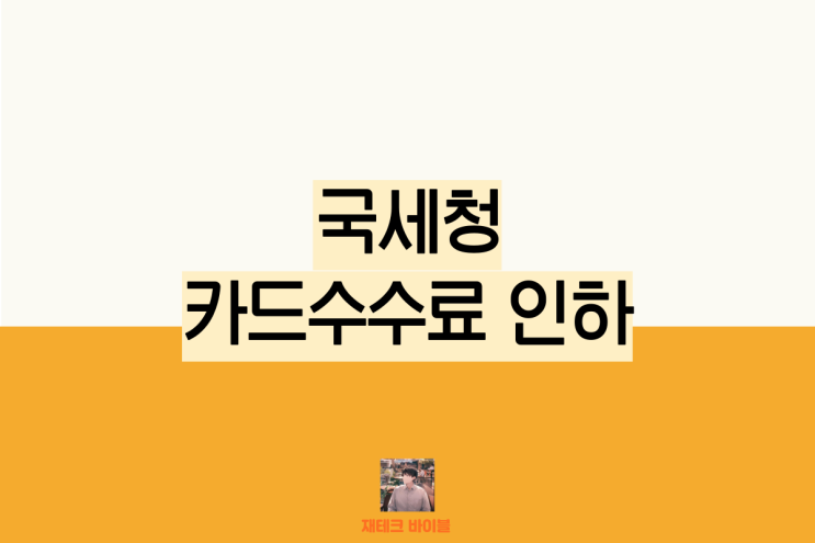 <b>국세 카드 수수료 인하</b>한다
