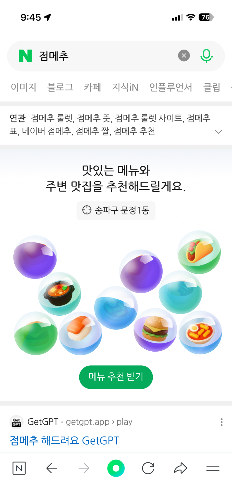  네이버 검색창에 ‘점메추’ 한 번쯤 쳐보셨나요?