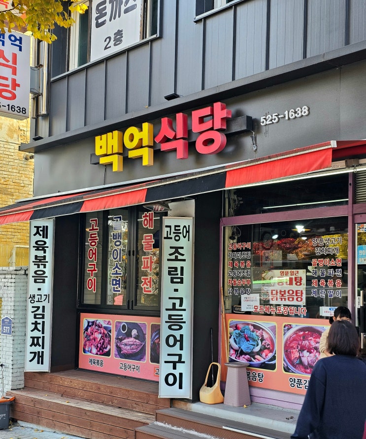  백억식당 계양산 등산 후 든든한 점심