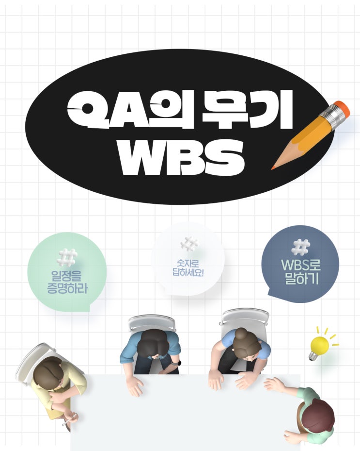  QA WBS는 일정을 ‘맞추는’ 도구가 아니라 일정을 ‘증명하는’ 도구입니다