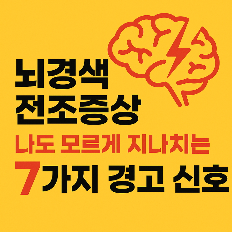  뇌경색 전조증상, 나도 모르게 지나치는 7가지 경고 신호