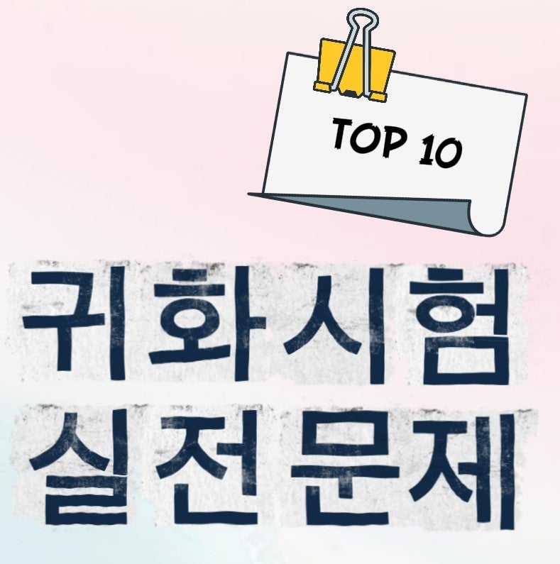 한국 국적시험 기출 유형 문제 모음 | 귀화 면접 대비 필수