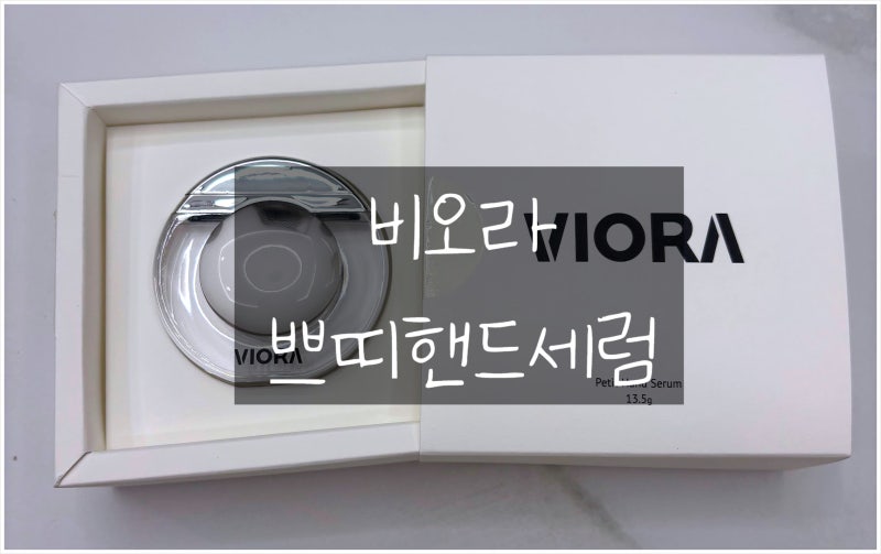 비오라 쁘띠핸드세럼 향좋고 끈적임없는 미니핸드크림 찾는다면
