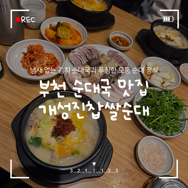 개성진찹쌀순대 소사점 사진 1