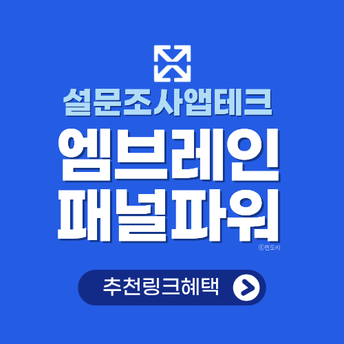  엠브레인 패널파워 설문조사 앱테크 추천인코드로 현금 받는 방법