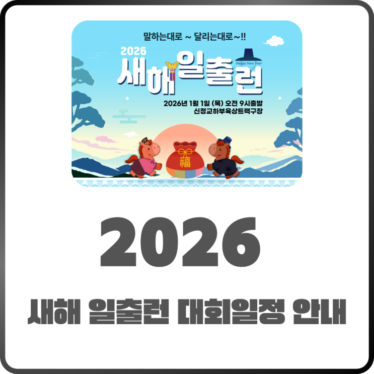  2026새해일출런 신청 시작! 대회 안내 및 코스 안내 완벽 정리