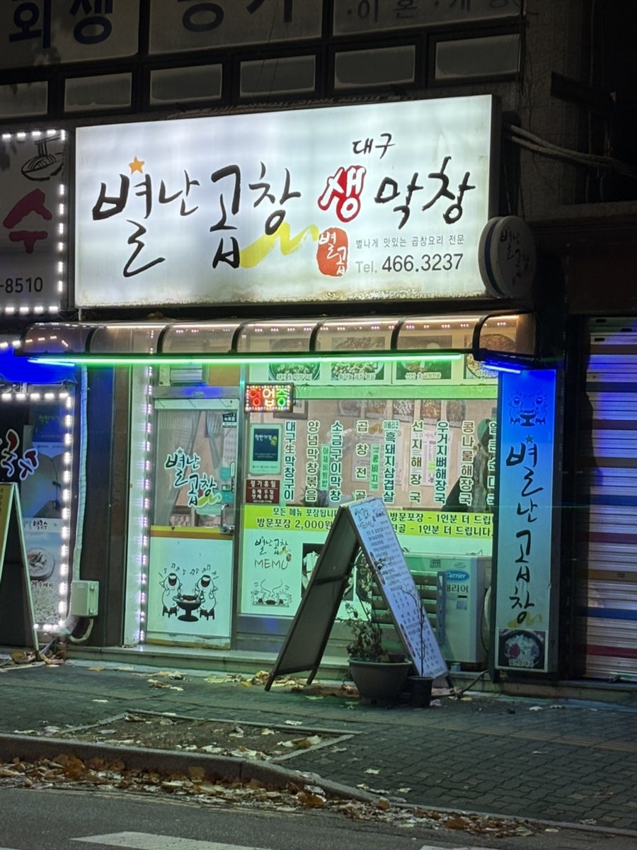 별난곱창 만수점 사진 2
