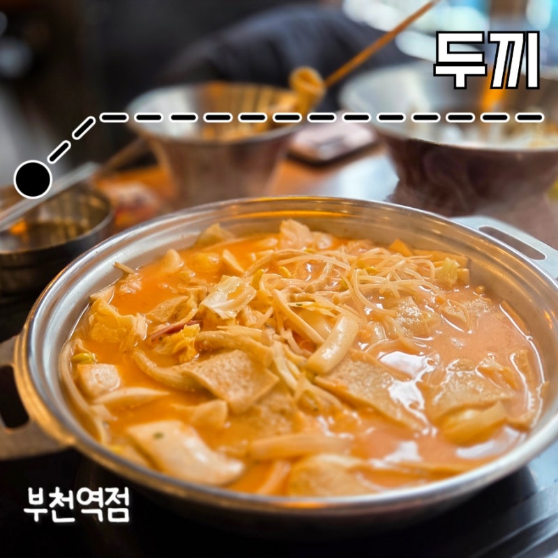 부천역 두끼 떡볶이 무한리필 뷔페 로제 떡볶이 레시피 가성비 맛집