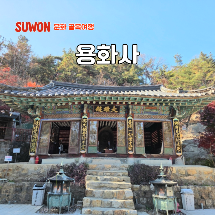  경기도 사찰 가볼만한 절 서울 근교 수원 칠보산 용화사