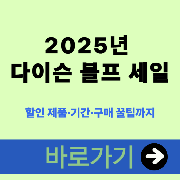  2025년 다이슨 블프 세일 할인 제품·기간·구매 꿀팁까지