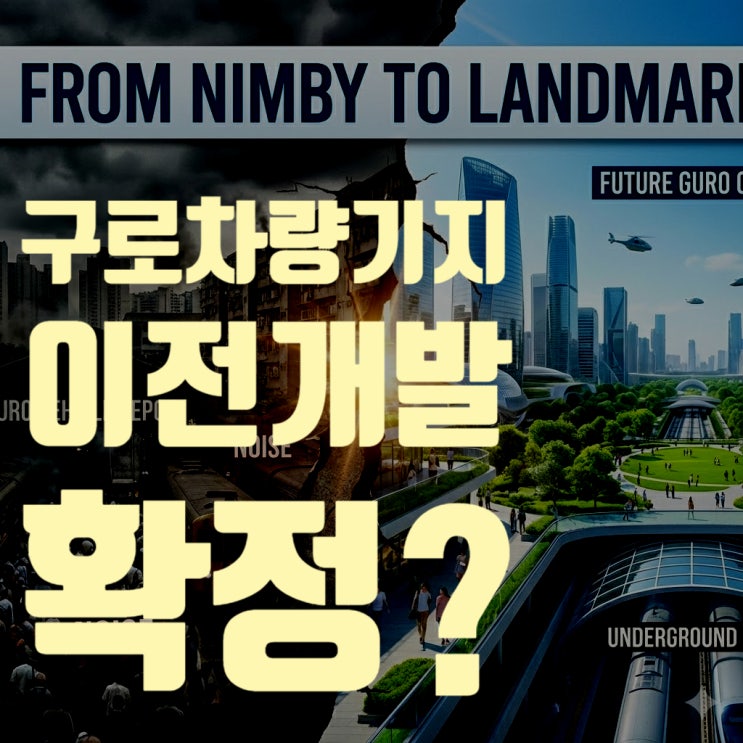  구로차량기지 이전 개발 확정? 2025년 최신 분석 (철도지하화 특별법 수혜지)