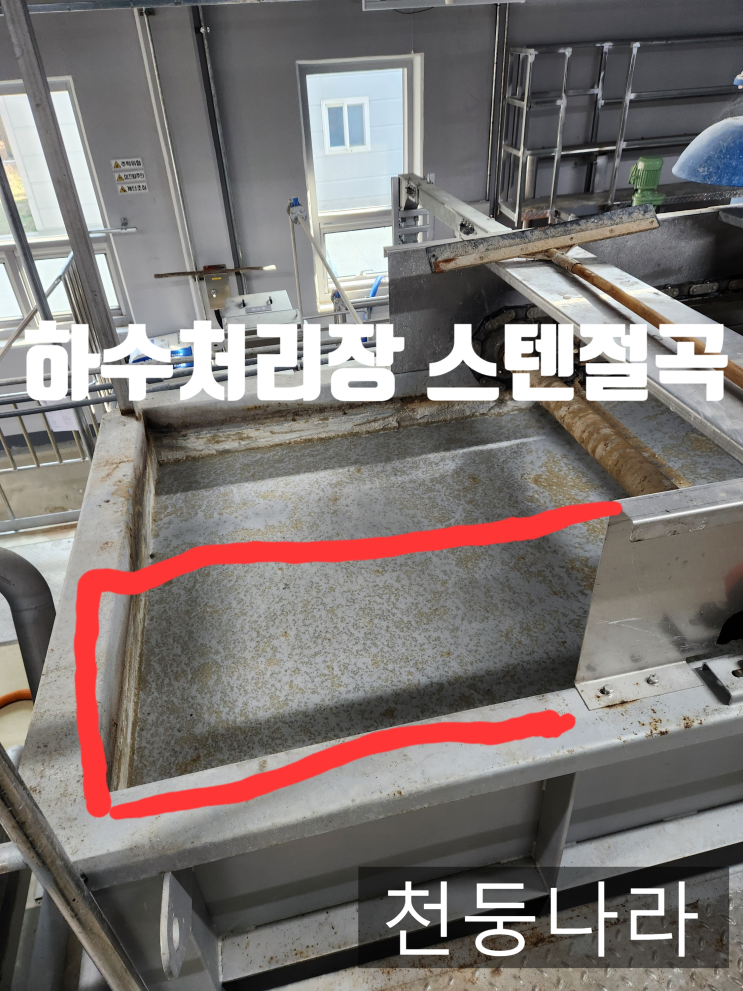  하수처리장 스테인리스 절곡 가공 전문업체 | 도면 맞춤 제작 가능