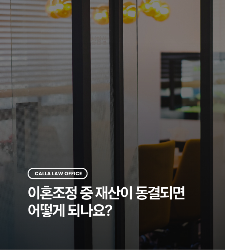  이혼조정 중 재산이 동결되면 어떻게 되나요?