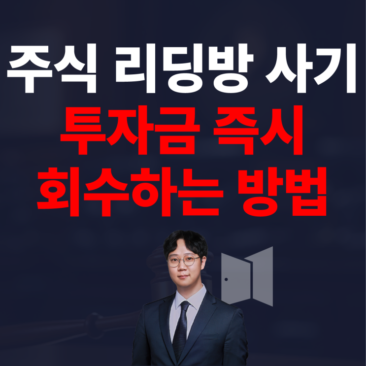  주식 리딩방 사기 신고 및 환불, 투자금 즉시 회수하는 방법