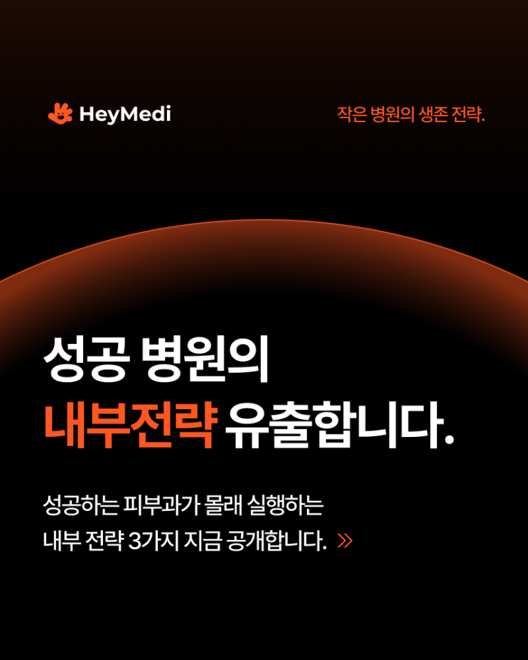  수원 피부과블로그, 성공 병원의 내부전략 유출합니다.