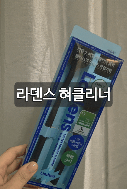  입냄새원인 75% 싹 잡아준 라덴스 혀클리너… 올리브영 1위 12월어워즈 블랙 한정세트 리뷰
