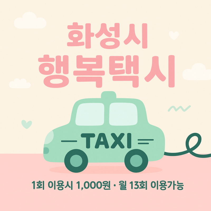 화성시 행복택시 이용안내 이용요금 1,000원 남양읍콜택시