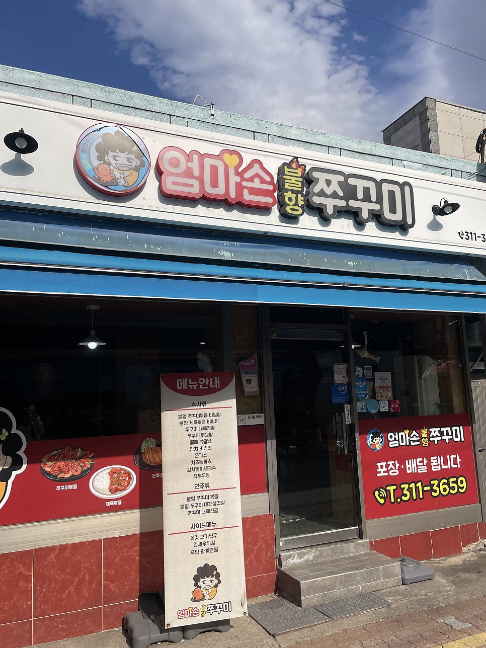 엄마손불향쭈꾸미 사진 1