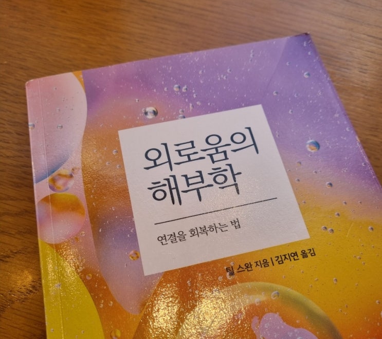  외로움의 해부학[1070번째 리뷰]