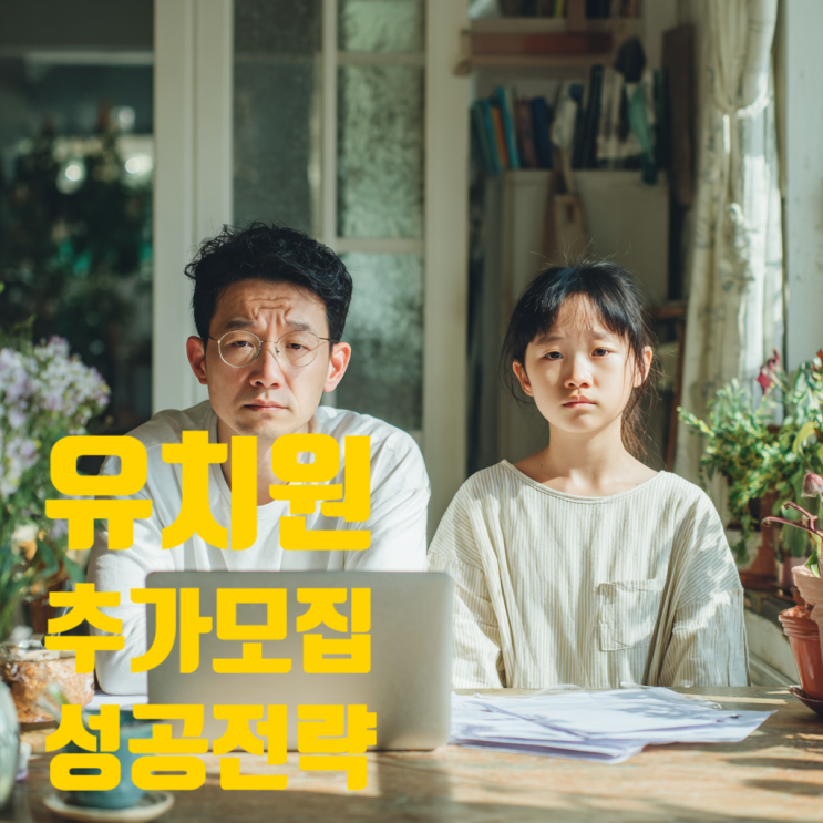  유치원 추가모집 확인 방법 전국 총정리｜정규모집 이후 반드시 해야 할 5가지 행동 가이드(서울·경기·부산·대구·전북·전남·광주·대전·강원)